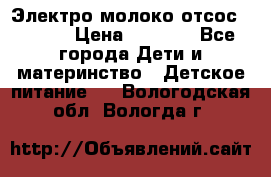 Электро молоко отсос Medela › Цена ­ 5 000 - Все города Дети и материнство » Детское питание   . Вологодская обл.,Вологда г.